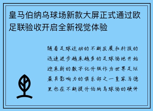 皇马伯纳乌球场新款大屏正式通过欧足联验收开启全新视觉体验