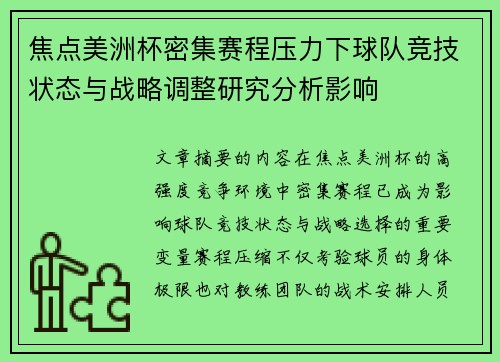 焦点美洲杯密集赛程压力下球队竞技状态与战略调整研究分析影响 焦点美洲杯密集赛程压力下球队竞技状态与战略调整研究分析影响