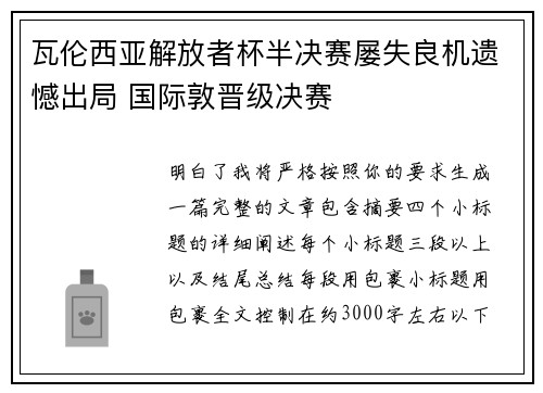 瓦伦西亚解放者杯半决赛屡失良机遗憾出局 国际敦晋级决赛