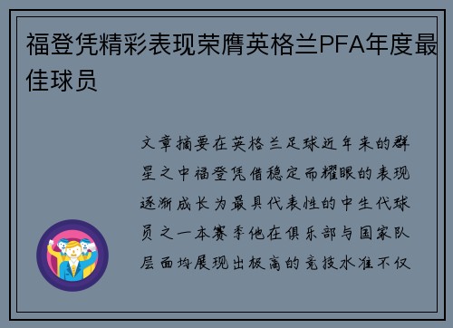 福登凭精彩表现荣膺英格兰PFA年度最佳球员