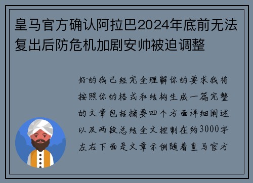 皇马官方确认阿拉巴2024年底前无法复出后防危机加剧安帅被迫调整
