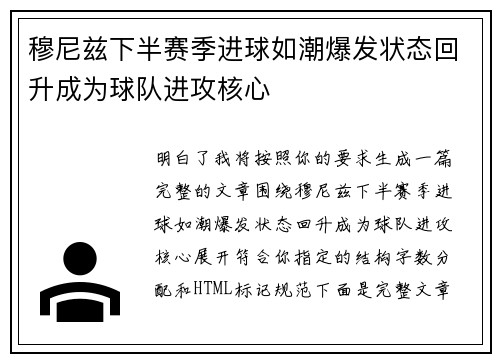 穆尼兹下半赛季进球如潮爆发状态回升成为球队进攻核心 穆尼兹下半赛季进球如潮爆发状态回升成为球队进攻核心