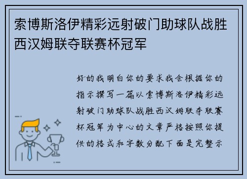 索博斯洛伊精彩远射破门助球队战胜西汉姆联夺联赛杯冠军 索博斯洛伊精彩远射破门助球队战胜西汉姆联夺联赛杯冠军