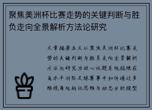 聚焦美洲杯比赛走势的关键判断与胜负走向全景解析方法论研究 聚焦美洲杯比赛走势的关键判断与胜负走向全景解析方法论研究