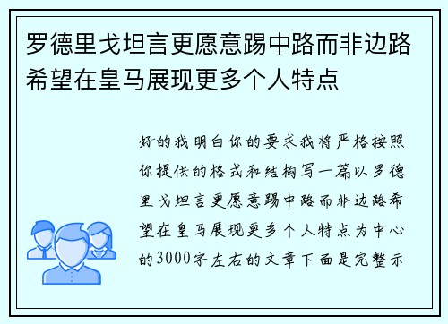 罗德里戈坦言更愿意踢中路而非边路希望在皇马展现更多个人特点 罗德里戈坦言更愿意踢中路而非边路希望在皇马展现更多个人特点