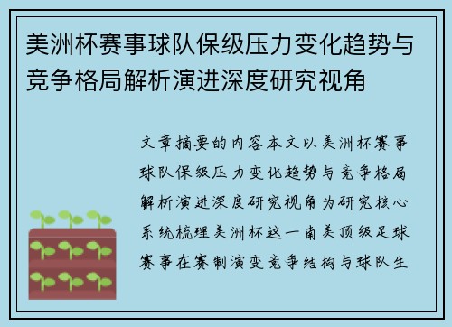 美洲杯赛事球队保级压力变化趋势与竞争格局解析演进深度研究视角 美洲杯赛事球队保级压力变化趋势与竞争格局解析演进深度研究视角