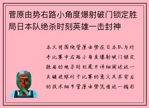 菅原由势右路小角度爆射破门锁定胜局日本队绝杀时刻英雄一击封神
