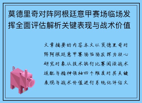 莫德里奇对阵阿根廷意甲赛场临场发挥全面评估解析关键表现与战术价值
