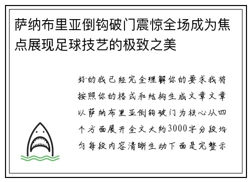 萨纳布里亚倒钩破门震惊全场成为焦点展现足球技艺的极致之美