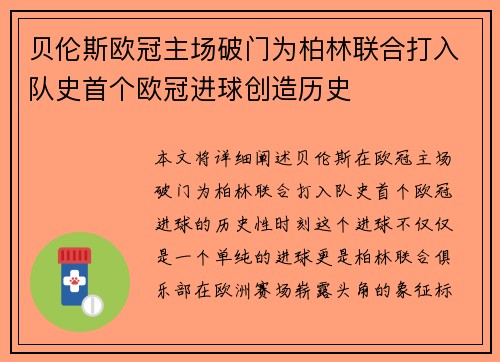 贝伦斯欧冠主场破门为柏林联合打入队史首个欧冠进球创造历史 贝伦斯欧冠主场破门为柏林联合打入队史首个欧冠进球创造历史