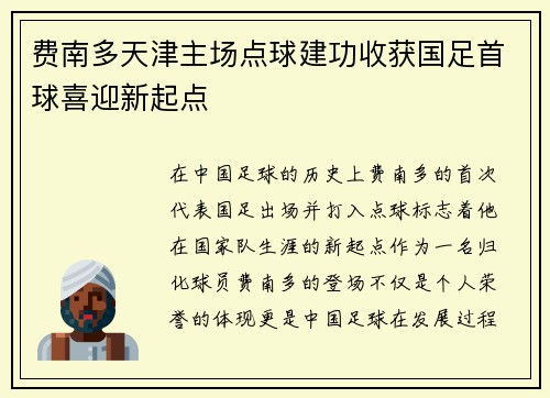 费南多天津主场点球建功收获国足首球喜迎新起点 费南多天津主场点球建功收获国足首球喜迎新起点