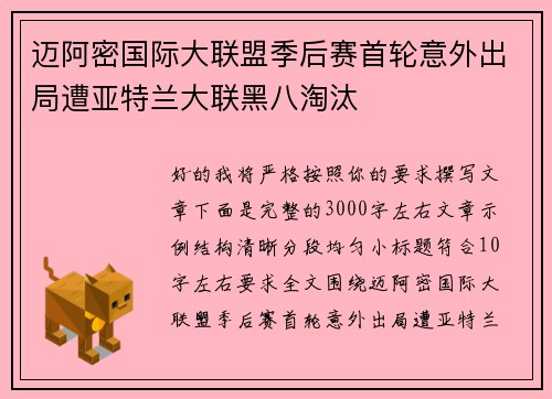 迈阿密国际大联盟季后赛首轮意外出局遭亚特兰大联黑八淘汰