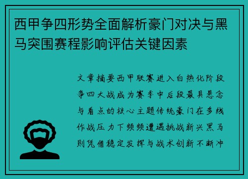 西甲争四形势全面解析豪门对决与黑马突围赛程影响评估关键因素