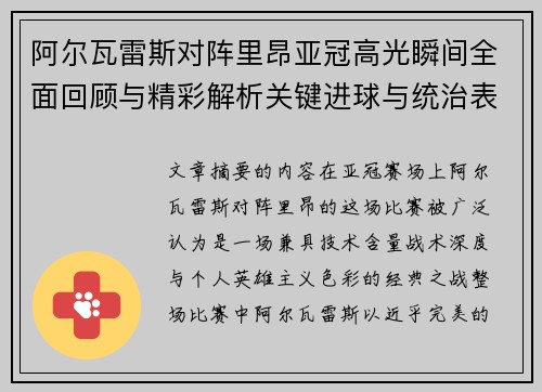 阿尔瓦雷斯对阵里昂亚冠高光瞬间全面回顾与精彩解析关键进球与统治表现 阿尔瓦雷斯对阵里昂亚冠高光瞬间全面回顾与精彩解析关键进球与统治表现