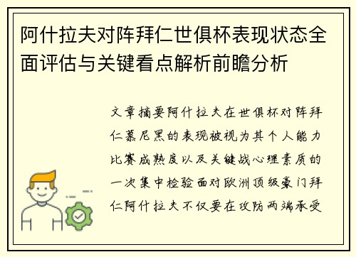 阿什拉夫对阵拜仁世俱杯表现状态全面评估与关键看点解析前瞻分析 阿什拉夫对阵拜仁世俱杯表现状态全面评估与关键看点解析前瞻分析