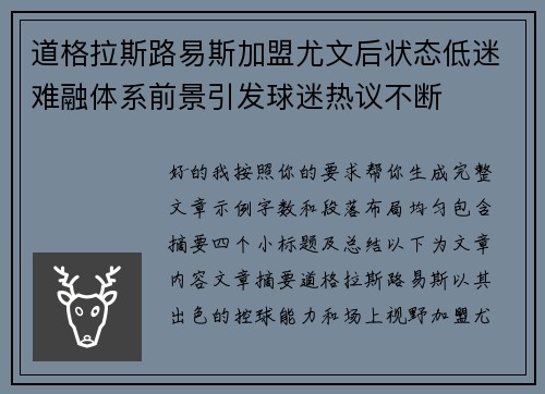 道格拉斯路易斯加盟尤文后状态低迷难融体系前景引发球迷热议不断