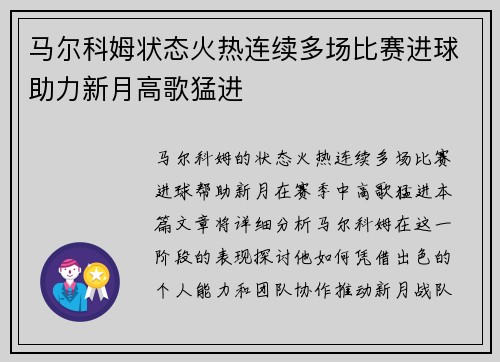 马尔科姆状态火热连续多场比赛进球助力新月高歌猛进 马尔科姆状态火热连续多场比赛进球助力新月高歌猛进