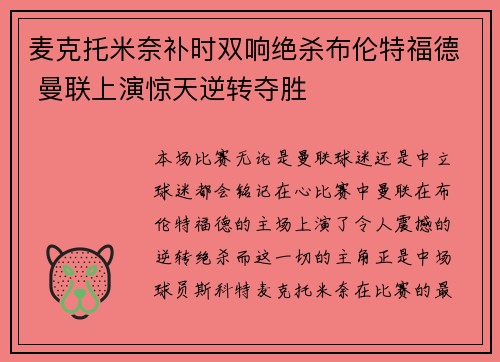 麦克托米奈补时双响绝杀布伦特福德 曼联上演惊天逆转夺胜