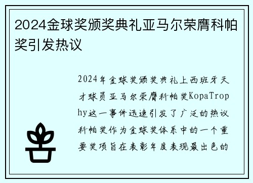 2024金球奖颁奖典礼亚马尔荣膺科帕奖引发热议 2024金球奖颁奖典礼亚马尔荣膺科帕奖引发热议