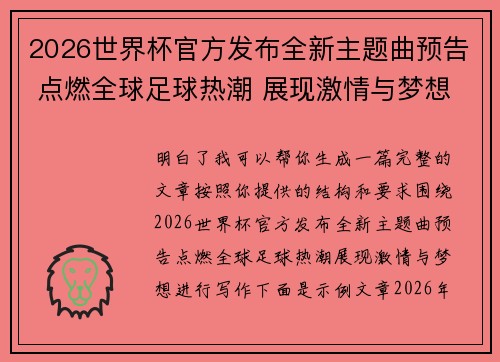 2026世界杯官方发布全新主题曲预告 点燃全球足球热潮 展现激情与梦想