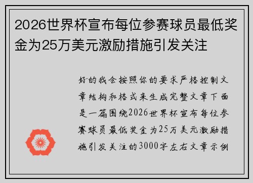 2026世界杯宣布每位参赛球员最低奖金为25万美元激励措施引发关注