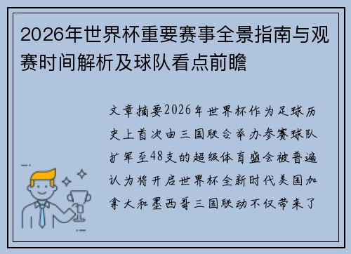 2026年世界杯重要赛事全景指南与观赛时间解析及球队看点前瞻 2026年世界杯重要赛事全景指南与观赛时间解析及球队看点前瞻