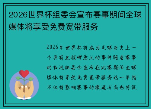 2026世界杯组委会宣布赛事期间全球媒体将享受免费宽带服务