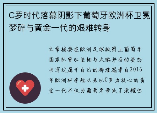 C罗时代落幕阴影下葡萄牙欧洲杯卫冕梦碎与黄金一代的艰难转身