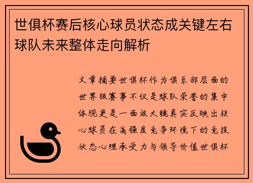 世俱杯赛后核心球员状态成关键左右球队未来整体走向解析 世俱杯赛后核心球员状态成关键左右球队未来整体走向解析