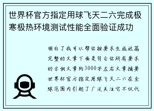 世界杯官方指定用球飞天二六完成极寒极热环境测试性能全面验证成功 世界杯官方指定用球飞天二六完成极寒极热环境测试性能全面验证成功