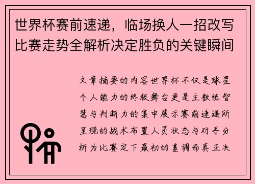 世界杯赛前速递，临场换人一招改写比赛走势全解析决定胜负的关键瞬间