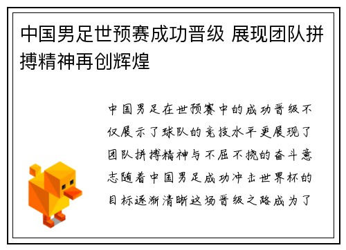中国男足世预赛成功晋级 展现团队拼搏精神再创辉煌 中国男足世预赛成功晋级 展现团队拼搏精神再创辉煌