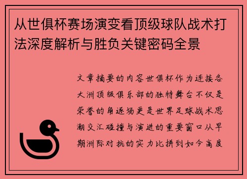 从世俱杯赛场演变看顶级球队战术打法深度解析与胜负关键密码全景 从世俱杯赛场演变看顶级球队战术打法深度解析与胜负关键密码全景