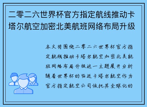 二零二六世界杯官方指定航线推动卡塔尔航空加密北美航班网络布局升级