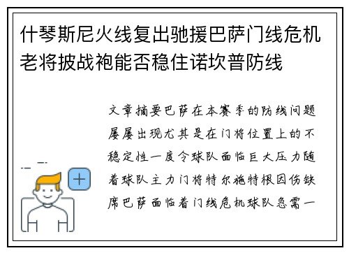 什琴斯尼火线复出驰援巴萨门线危机老将披战袍能否稳住诺坎普防线