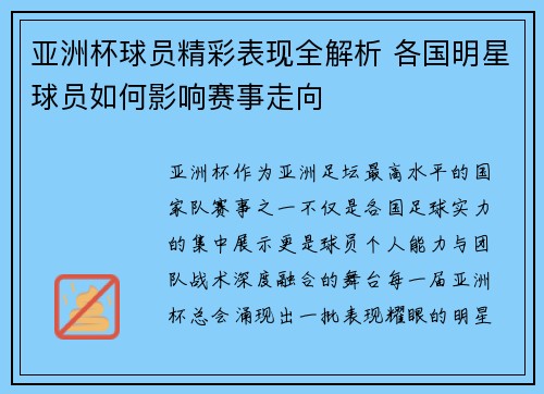 亚洲杯球员精彩表现全解析 各国明星球员如何影响赛事走向 亚洲杯球员精彩表现全解析 各国明星球员如何影响赛事走向