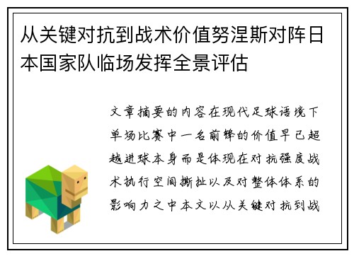 从关键对抗到战术价值努涅斯对阵日本国家队临场发挥全景评估