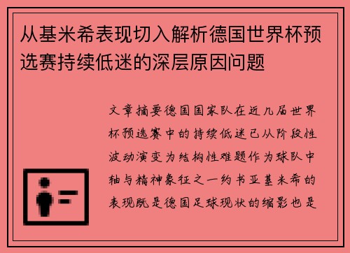 从基米希表现切入解析德国世界杯预选赛持续低迷的深层原因问题