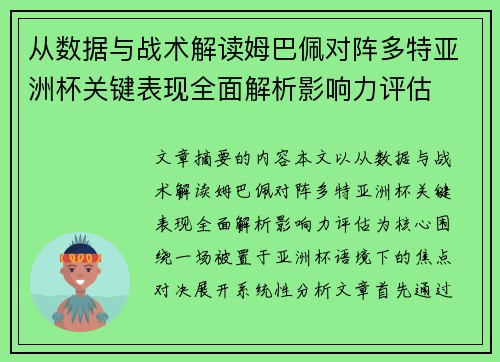 从数据与战术解读姆巴佩对阵多特亚洲杯关键表现全面解析影响力评估