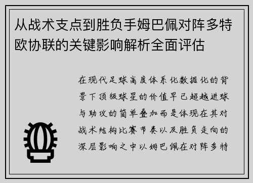 从战术支点到胜负手姆巴佩对阵多特欧协联的关键影响解析全面评估 从战术支点到胜负手姆巴佩对阵多特欧协联的关键影响解析全面评估