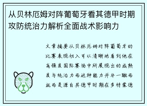 从贝林厄姆对阵葡萄牙看其德甲时期攻防统治力解析全面战术影响力