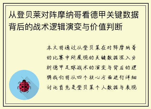 从登贝莱对阵摩纳哥看德甲关键数据背后的战术逻辑演变与价值判断