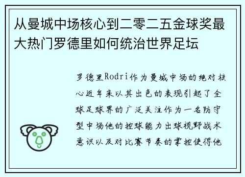 从曼城中场核心到二零二五金球奖最大热门罗德里如何统治世界足坛