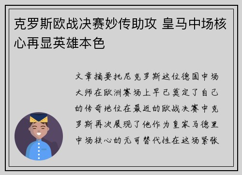 克罗斯欧战决赛妙传助攻 皇马中场核心再显英雄本色
