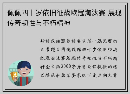 佩佩四十岁依旧征战欧冠淘汰赛 展现传奇韧性与不朽精神 佩佩四十岁依旧征战欧冠淘汰赛 展现传奇韧性与不朽精神