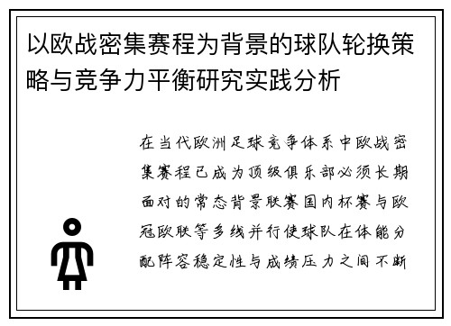 以欧战密集赛程为背景的球队轮换策略与竞争力平衡研究实践分析