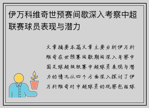 伊万科维奇世预赛间歇深入考察中超联赛球员表现与潜力 伊万科维奇世预赛间歇深入考察中超联赛球员表现与潜力