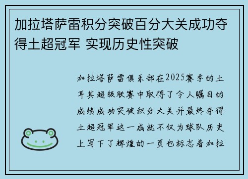 加拉塔萨雷积分突破百分大关成功夺得土超冠军 实现历史性突破