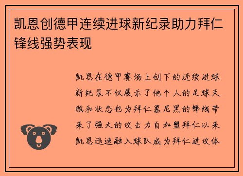 凯恩创德甲连续进球新纪录助力拜仁锋线强势表现