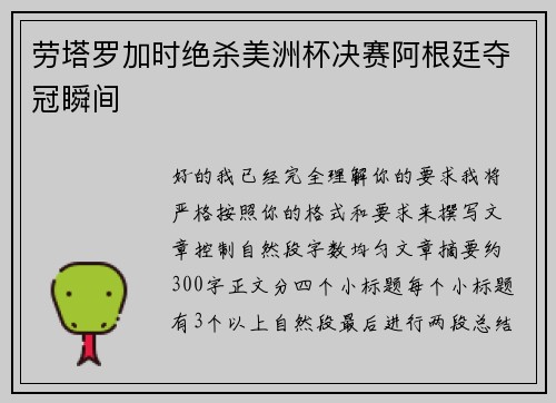 劳塔罗加时绝杀美洲杯决赛阿根廷夺冠瞬间